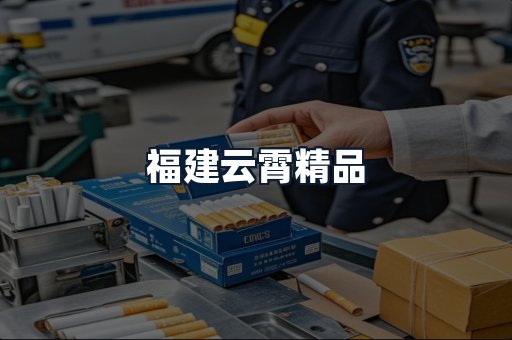 福建云霄精品