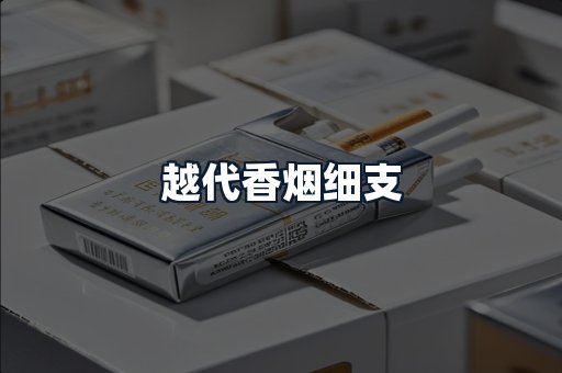 越代香烟细支