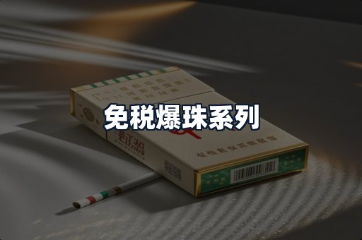 免税爆珠系列