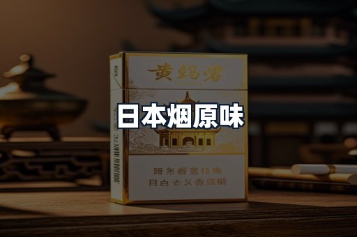 日本烟原味